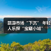 旅游市场“下沉” 年轻人乐探“宝藏小城”（图1）