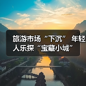 旅游市场“下沉” 年轻人乐探“宝藏小城”（图3）