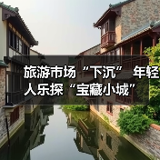 旅游市场“下沉” 年轻人乐探“宝藏小城”（图4）