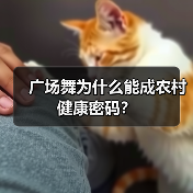 广场舞为什么能成农村健康密码？（图3）
