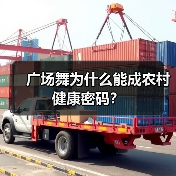 广场舞为什么能成农村健康密码？（图1）