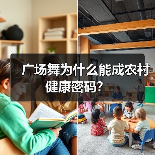 广场舞为什么能成农村健康密码？（图4）
