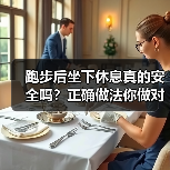 跑步后坐下休息真的安全吗？正确做法你做对了吗？（图1）