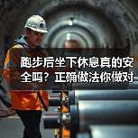 跑步后坐下休息真的安全吗？正确做法你做对了吗？（图4）