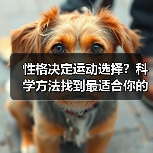 性格决定运动选择？科学方法找到最适合你的锻炼方式（图2）