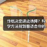 性格决定运动选择？科学方法找到最适合你的锻炼方式（图1）