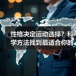 性格决定运动选择？科学方法找到最适合你的锻炼方式（图3）