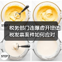 税务部门连曝虚开增值税发票案件如何应对（图2）