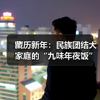藏历新年：民族团结大家庭的“九味年夜饭”（图3）