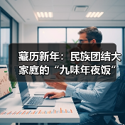 藏历新年：民族团结大家庭的“九味年夜饭”（图1）