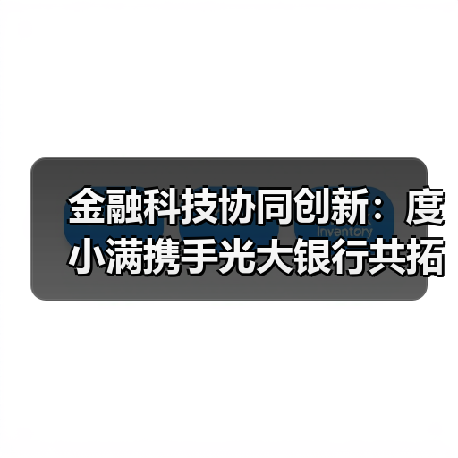 金融科技协同创新：度小满携手光大银行共拓合作空间（图2）