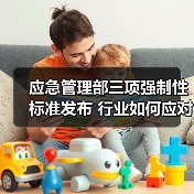 应急管理部三项强制性标准发布 行业如何应对？（图1）