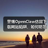 警惕OpenClaw仿冒下载网站陷阱，如何防范？（图2）