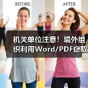 机关单位注意！境外组织利用Word/PDF窃取机密文件