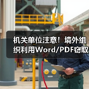 机关单位注意！境外组织利用Word/PDF窃取机密文件（图3）