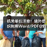 机关单位注意！境外组织利用Word/PDF窃取机密文件（图2）