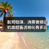 航司稳赚、消费者被动 机票超售透明化有多远？（图3）