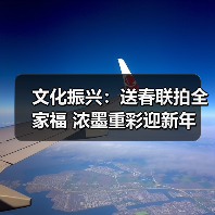 文化振兴：送春联拍全家福 浓墨重彩迎新年（图4）