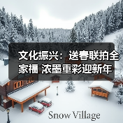 文化振兴：送春联拍全家福 浓墨重彩迎新年（图3）
