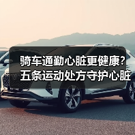 骑车通勤心脏更健康？五条运动处方守护心脏（图4）