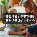 骑车通勤心脏更健康？五条运动处方守护心脏（图1）