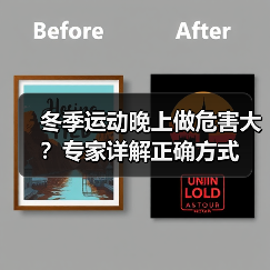 冬季运动晚上做危害大？专家详解正确方式（图3）