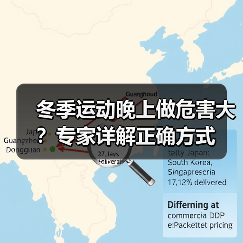 冬季运动晚上做危害大？专家详解正确方式（图1）