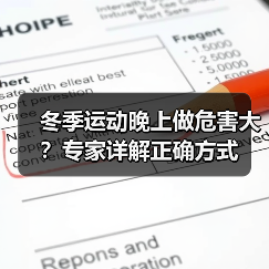 冬季运动晚上做危害大？专家详解正确方式（图2）