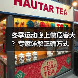 冬季运动晚上做危害大？专家详解正确方式（图4）