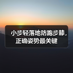 小步轻落地防跑步膝，正确姿势最关键（图2）
