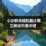 小步轻落地防跑步膝，正确姿势最关键（图1）