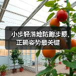 小步轻落地防跑步膝，正确姿势最关键（图4）