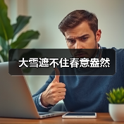 大雪遮不住春意盎然（图4）