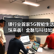 银行业首家5G智能生活馆来袭！金融与科技如何完美融合？（图1）