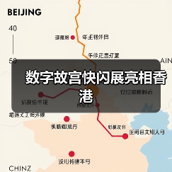数字故宫快闪展亮相香港（图2）