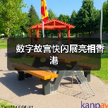 数字故宫快闪展亮相香港
