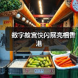 数字故宫快闪展亮相香港（图4）