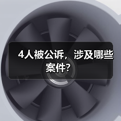 4人被公诉，涉及哪些案件？（图1）