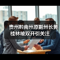 贵州黔南州原副州长黄桂林被双开引关注（图1）