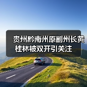 贵州黔南州原副州长黄桂林被双开引关注（图2）