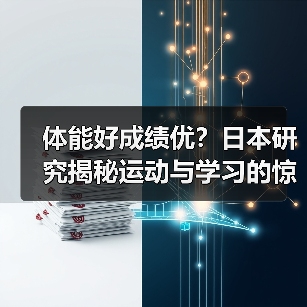 体能好成绩优？日本研究揭秘运动与学习的惊人关联（图4）