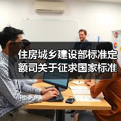 住房城乡建设部标准定额司关于征求国家标准《沉管法隧道设计规范（征求意见稿（图2）