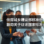 住房城乡建设部标准定额司关于征求国家标准《沉管法隧道设计规范（征求意见稿（图3）