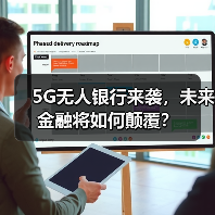 5G无人银行来袭，未来金融将如何颠覆？（图3）
