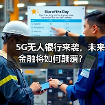 5G无人银行来袭，未来金融将如何颠覆？（图4）