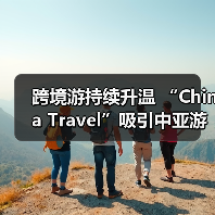 跨境游持续升温 “China Travel”吸引中亚游客（图3）