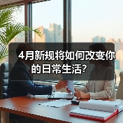 4月新规将如何改变你的日常生活？（图2）