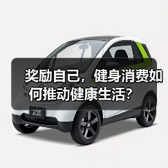 奖励自己，健身消费如何推动健康生活？（图3）