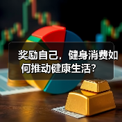奖励自己，健身消费如何推动健康生活？（图1）