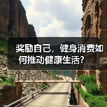 奖励自己，健身消费如何推动健康生活？（图4）